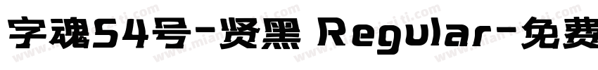 字魂54号-贤黑 Regular字体转换